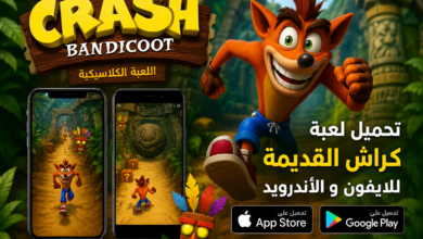 Photo of تحميل لعبة كراش القديمة للايفون والاندرويد ​