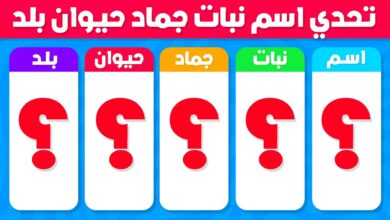 Photo of تحميل لعبة اسم حيوان نبات جماد بلاد