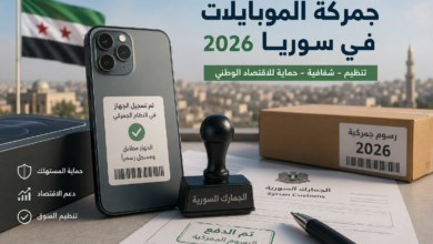 Photo of جمركة الموبايلات في سوريا 2026