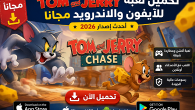 Photo of تحميل لعبة tom and jerry للايفون والاندرويد مجانا