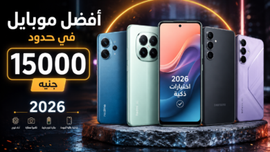 Photo of افضل موبايل في حدود 15000 جنيه 2026