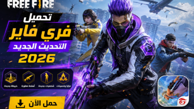 Photo of تحميل فري فاير التحديث الجديد 2026