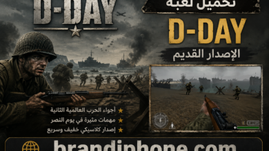 Photo of تحميل لعبة d-day الإصدار القديم